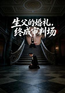 生父的婚礼，终成审判场