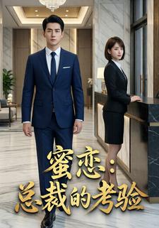 蜜恋：总裁的考验