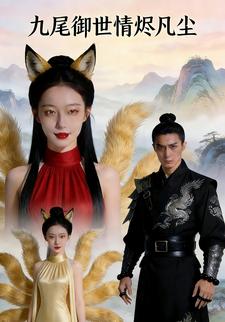 九尾御世情烬凡尘