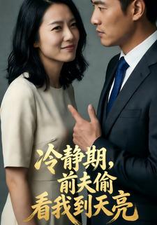 冷静期，前夫偷看我到天亮