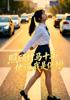 照顾竹马十年他说我是保姆