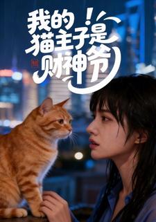 我的猫主子是财神爷