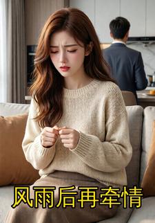 风雨后再牵情