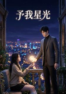 予我星光