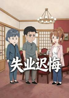 失业迟悔