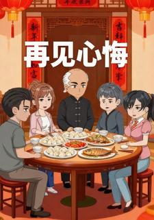 再见心悔