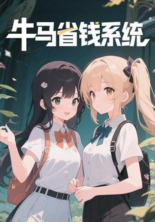 牛马省钱系统