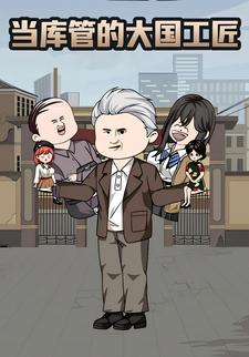 当库管的大国工匠