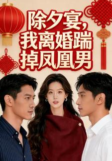 除夕宴，我离婚踹掉凤凰男