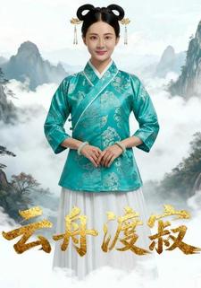 云舟渡寂