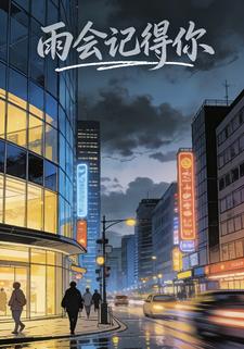 雨会记得你
