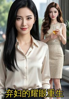 弃妇的耀眼重生