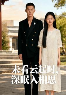 未看云起时，深眠入相思