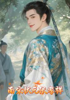 南宋状元张孝祥