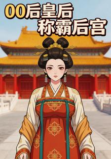 00后皇后称霸后宫