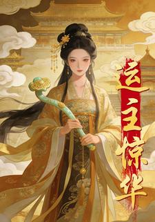 运主惊华