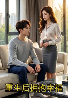 重生后拥抱幸福