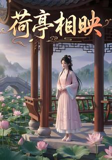 荷亭相映