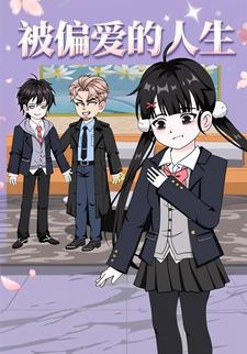 被偏爱的人生