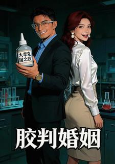 胶判婚姻
