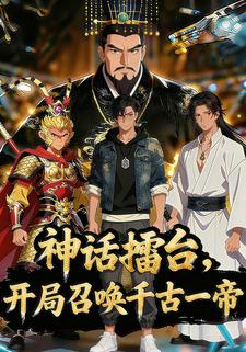 神话擂台，开局召唤千古一帝
