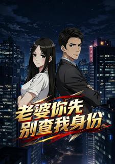 老婆你先别查我身份
