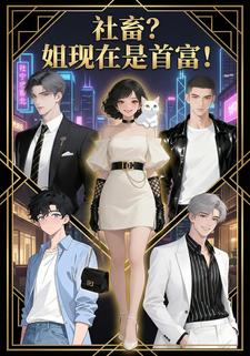 社畜？姐现在是首富！