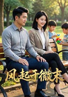 风起于微末