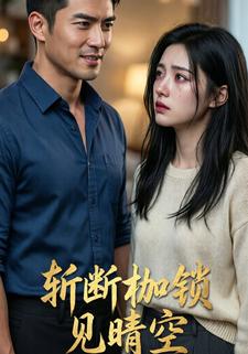 斩断枷锁见晴空