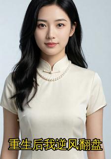 重生后我逆风翻盘