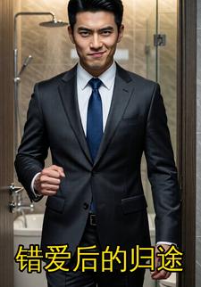 错爱后的归途