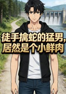 徒手擒蛇的猛男，居然是个小鲜肉