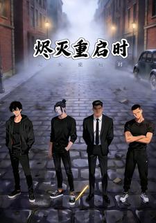 烬灭重启时