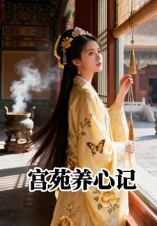 宫苑养心记