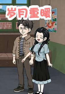 岁月重暖