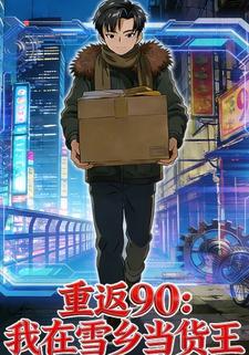重返90:我在雪乡当货王