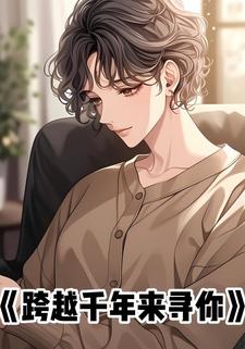 跨越千年来寻你