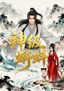 神级蝌蚪