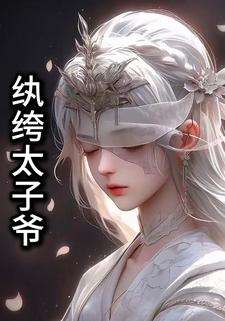 纨绔太子爷