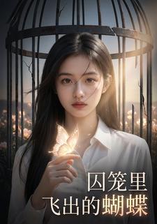 囚笼里飞出的蝴蝶
