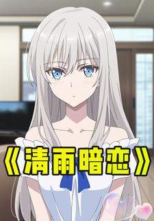 清雨暗恋