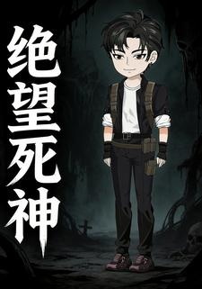 绝望死神