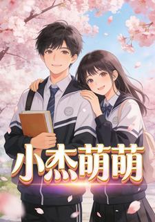 小杰萌萌