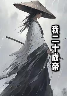我二十成帝