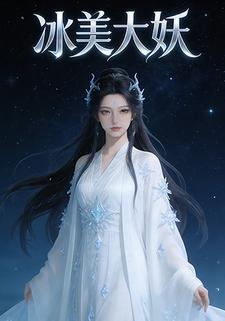 冰美大妖