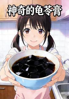 神奇的龟苓膏