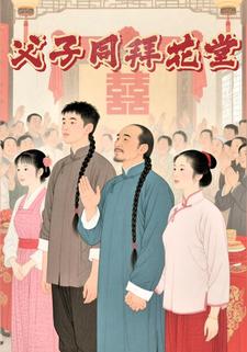 父子同拜花堂