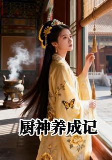 厨神养成记