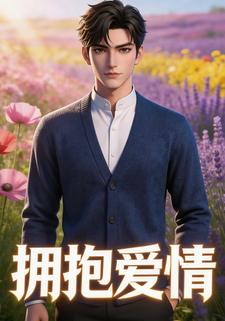 拥抱爱情