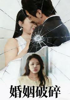 婚姻破碎